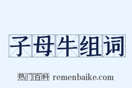 子母牛组词是什么意思的图片